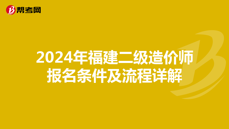 2024年福建二级造价师报名条件及流程详解