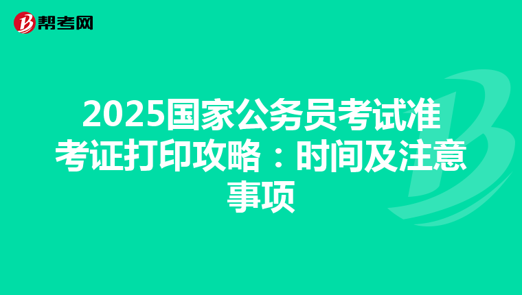 2025国家公务员考试准考证打印攻略：时间及注意事项