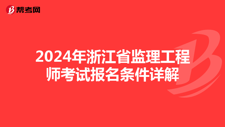 2024年浙江省监理工程师考试报名条件详解