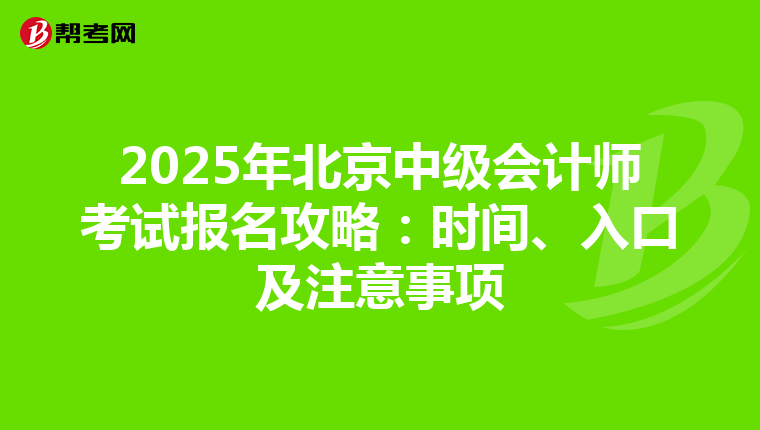 2025年北京中级会计师考试报名攻略：时间、入口及注意事项