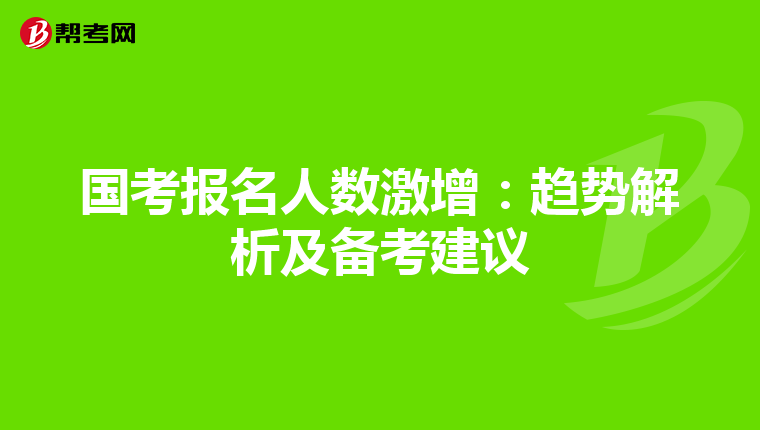 国考报名人数激增：趋势解析及备考建议