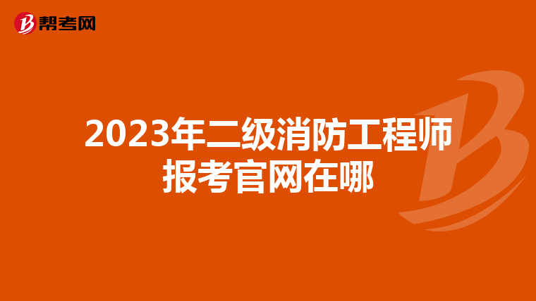 2023年二级消防工程师报考官网在哪