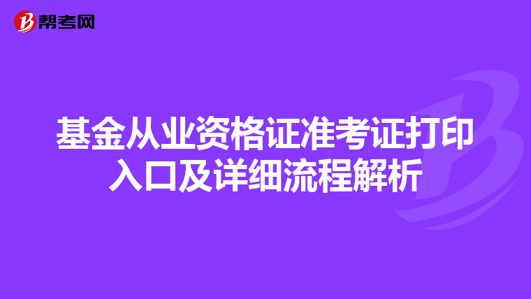 基金从业资格证准考证打印入口及详细流程解析