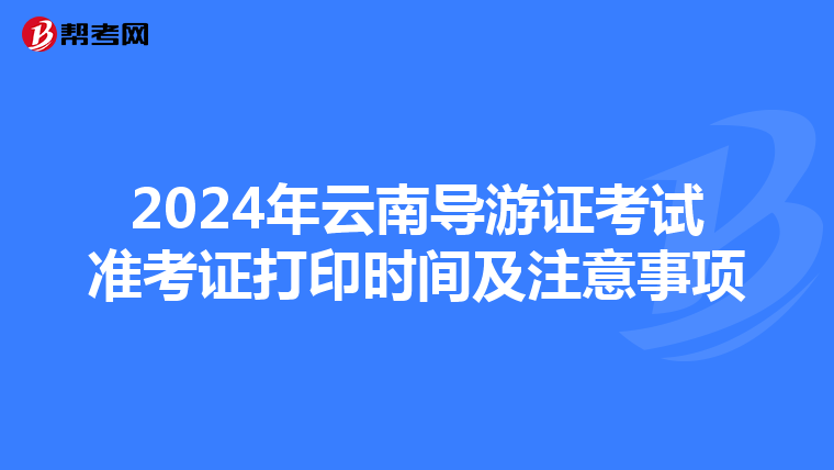 2024年云南导游证考试准考证打印时间及注意事项