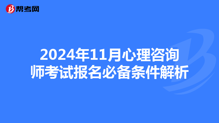 2024年11月心理咨询师考试报名必备条件解析