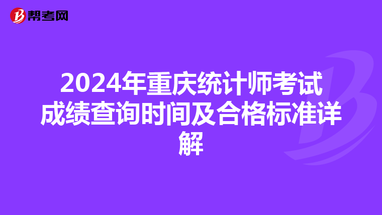 2024年重慶統計師考試成績查詢時間及合格標準詳解