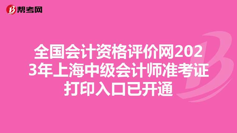 全国会计资格评价网2023年上海中级会计师准考证打印入口已开通