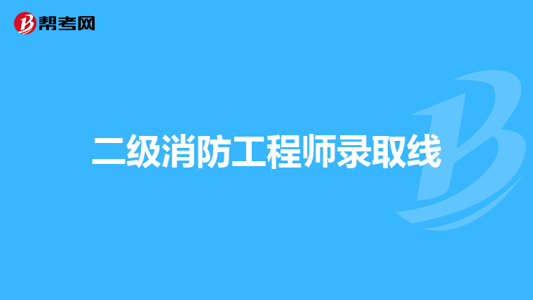 二级消防工程师录取线