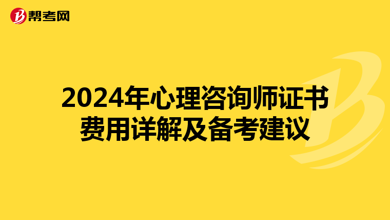 2024年心理咨询师证书费用详解及备考建议