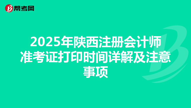 2025年陜西注冊會計師準考證打印時間詳解及注意事項