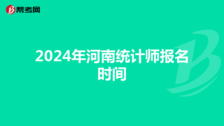 2024年河南统计师报名时间