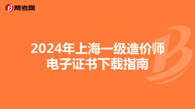 2024年上海一級造價師電子證書下載指南