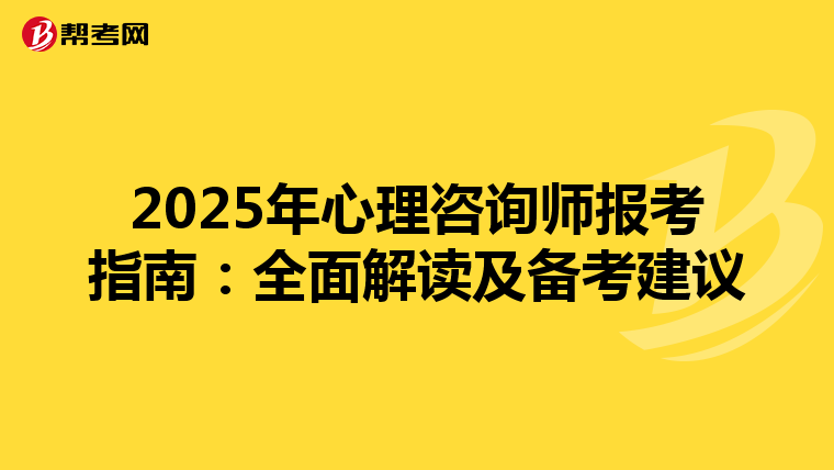 2025年心理咨询师报考指南：全面解读及备考建议