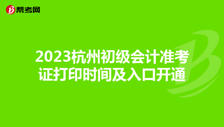 2023杭州初级会计准考证打印时间及入口开通
