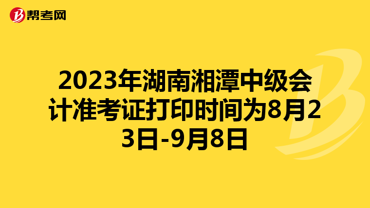 2023年湖南湘潭中级会计准考证打印时间为8月23日-9月8日