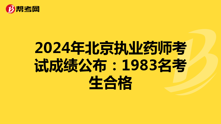 2024年北京執(zhí)業(yè)藥師考試成績公布:1983名考生合格