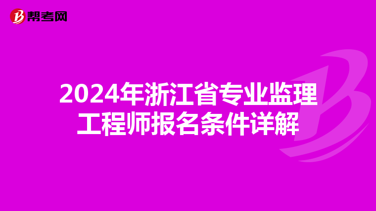 2024年浙江省专业监理工程师报名条件详解