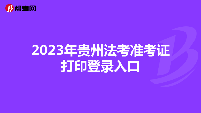 2023年貴州法考準考證打印登錄入口