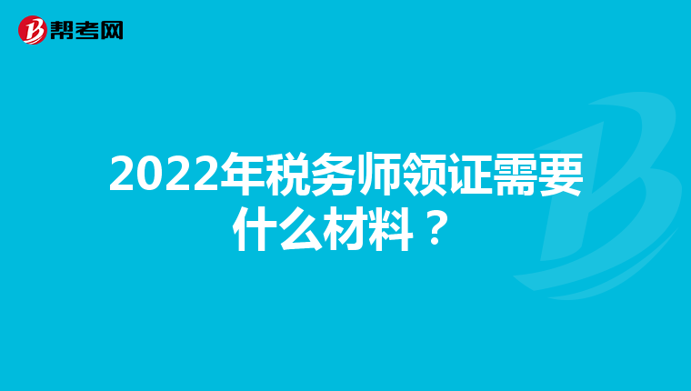 2022年税务师领证需要什么材料?