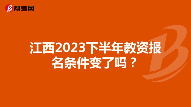江西2023下半年教资报名条件变了吗?