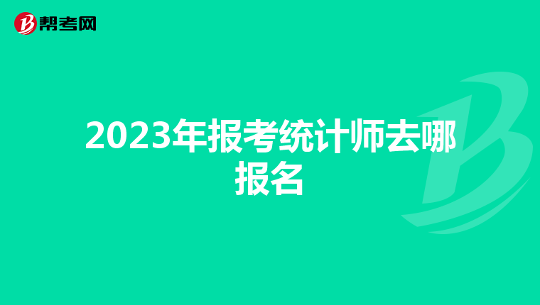 2023年报考统计师去哪报名