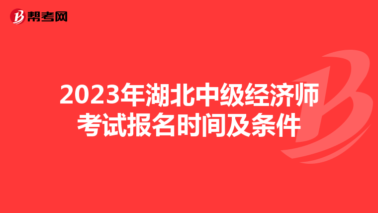 2023年湖北中级经济师考试报名时间及条件