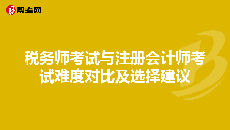 稅務(wù)師考試與注冊會計師考試難度對比及選擇建議