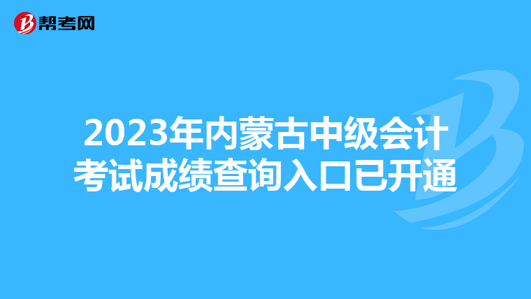 2023年内蒙古中级会计考试成绩查询入口已开通