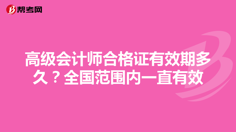 高級會計師合格證有效期多久？全國范圍內一直有效
