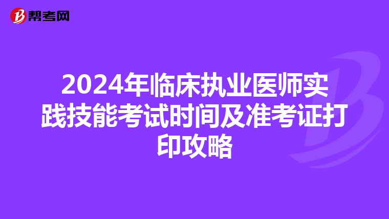 2024年临床执业医师实践技能考试时间及准考证打印攻略