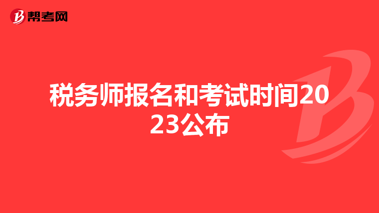 税务师报名和考试时间2023公布