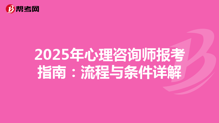 2025年心理咨询师报考指南：流程与条件详解