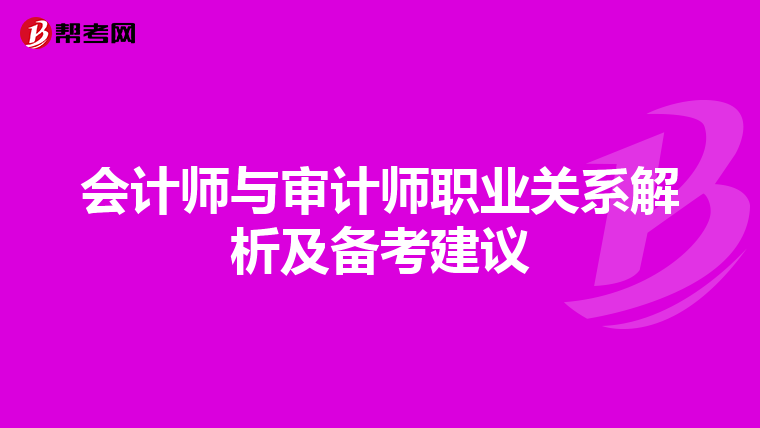 会计师与审计师职业关系解析及备考建议