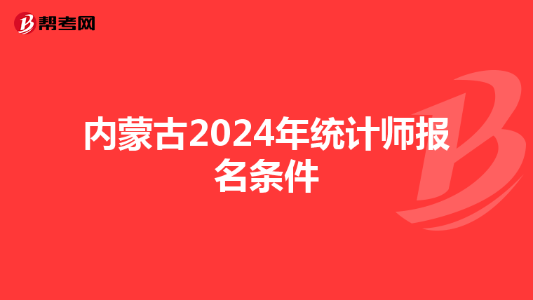 內蒙古2024年統計師報名條件
