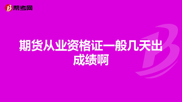 期货从业资格证一般几天出成绩啊