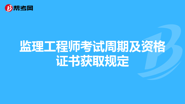 监理工程师考试周期及资格证书获取规定