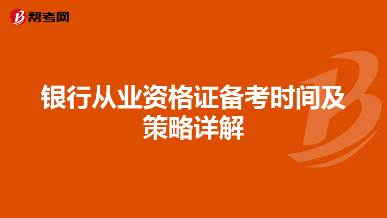 銀行從業(yè)資格證備考時(shí)間及策略詳解