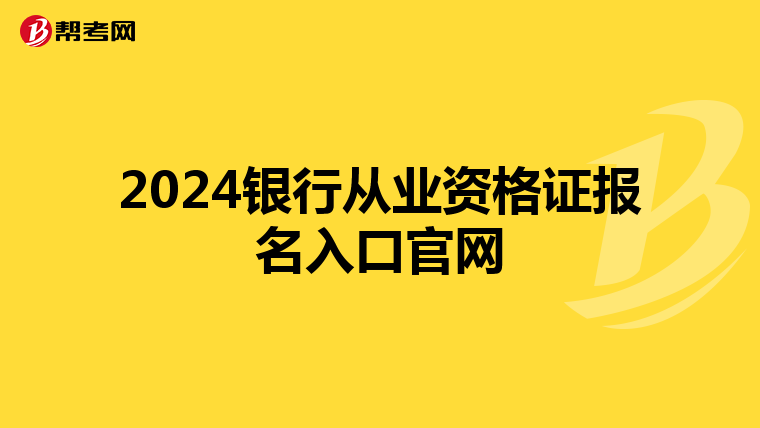 2024银行从业资格证报名入口官网