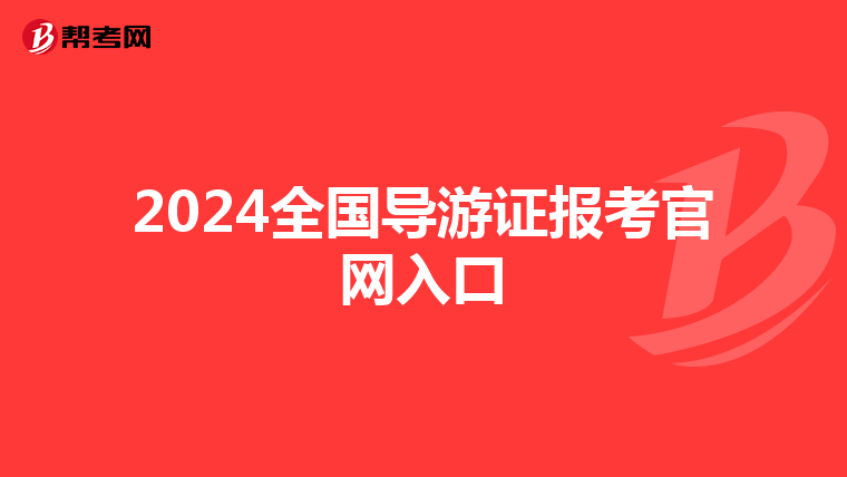 2024全国导游证报考官网入口