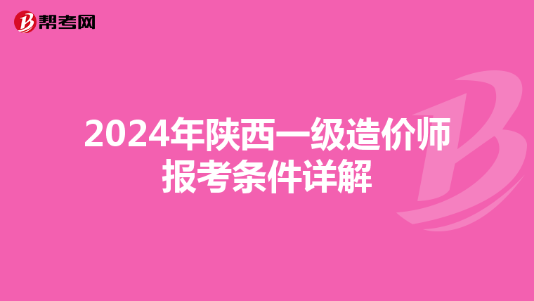 2024年陕西一级造价师报考条件详解