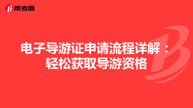 电子导游证申请流程详解：轻松获取导游资格