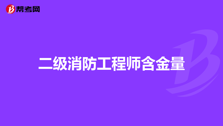 二级消防工程师含金量