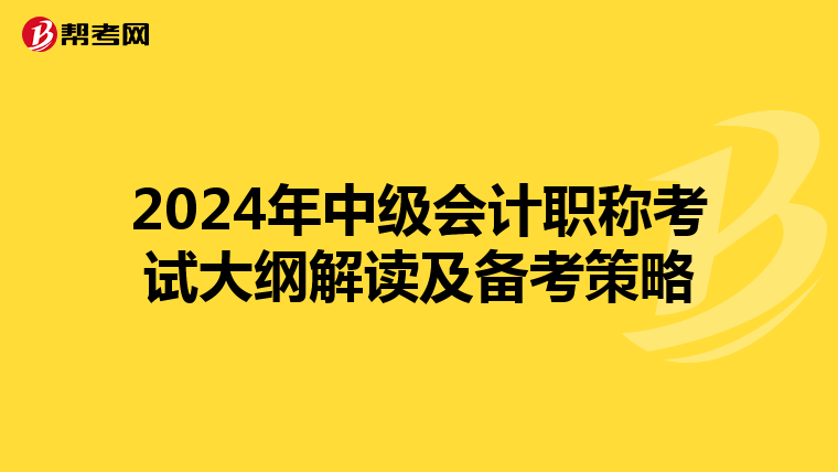 2024年中级会计职称考试大纲解读及备考策略