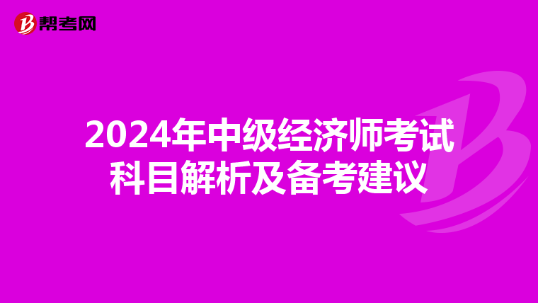 2024年中级经济师考试科目解析及备考建议