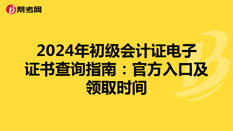 2024年初级会计证电子证书查询指南：官方入口及领取时间