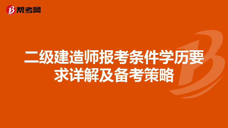 二级建造师报考条件学历要求详解及备考策略