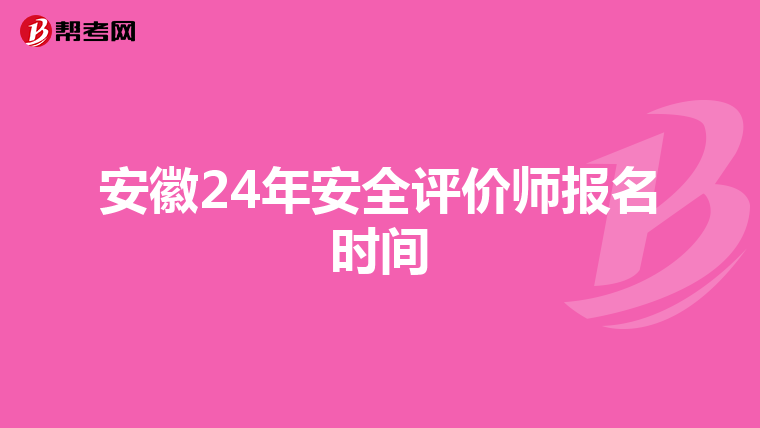 安徽24年安全評價師報名時間