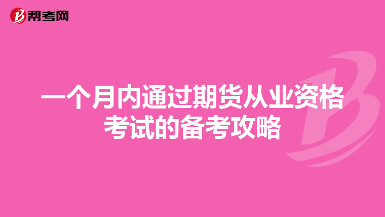 一個月內通過期貨從業資格考試的備考攻略
