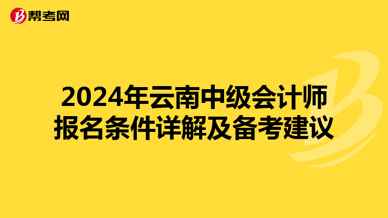 2024年云南中级会计师报名条件详解及备考建议
