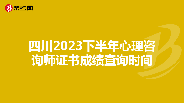 四川2023下半年心理咨询师证书成绩查询时间